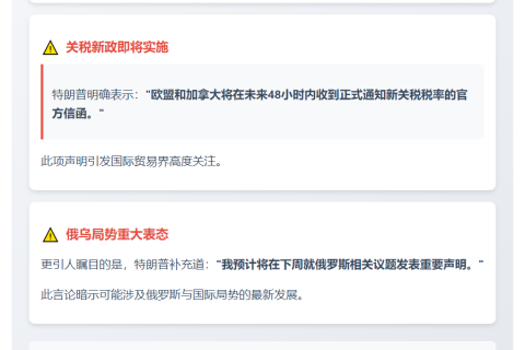 特朗普：欧盟和加拿大今明将收新关税通知