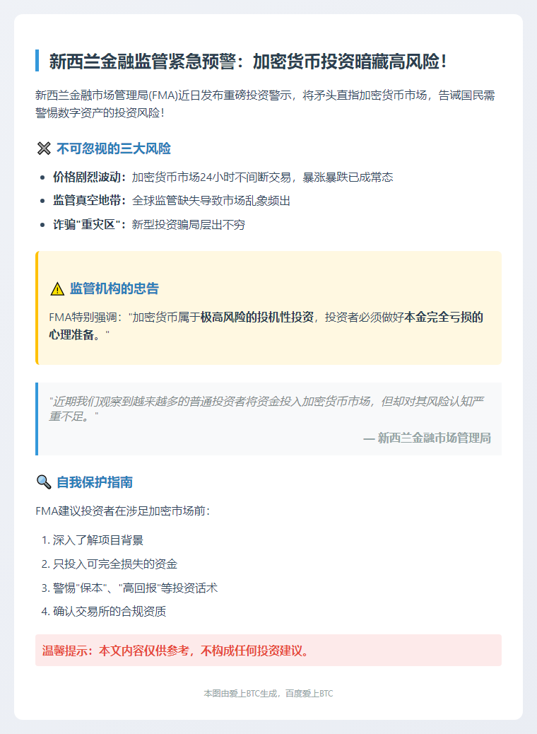 新西兰警告加密货币投资风险与诈骗