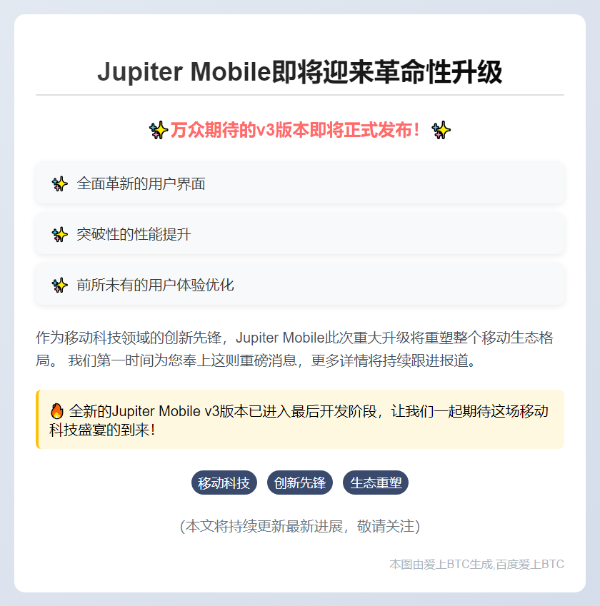 Jupiter Mobile三季度推出v3版