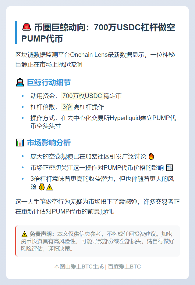 巨鲸700万USDC杠杆做空PUMP