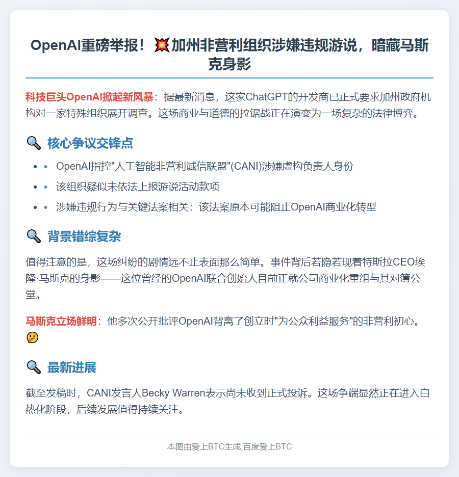 OpenAI起诉非营利组织涉马斯克游说违规