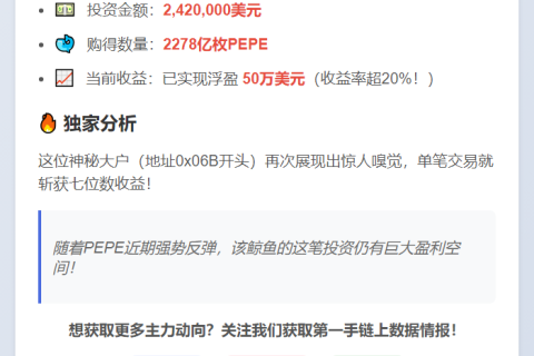 鲸鱼豪掷242万购PEPE，浮盈50万