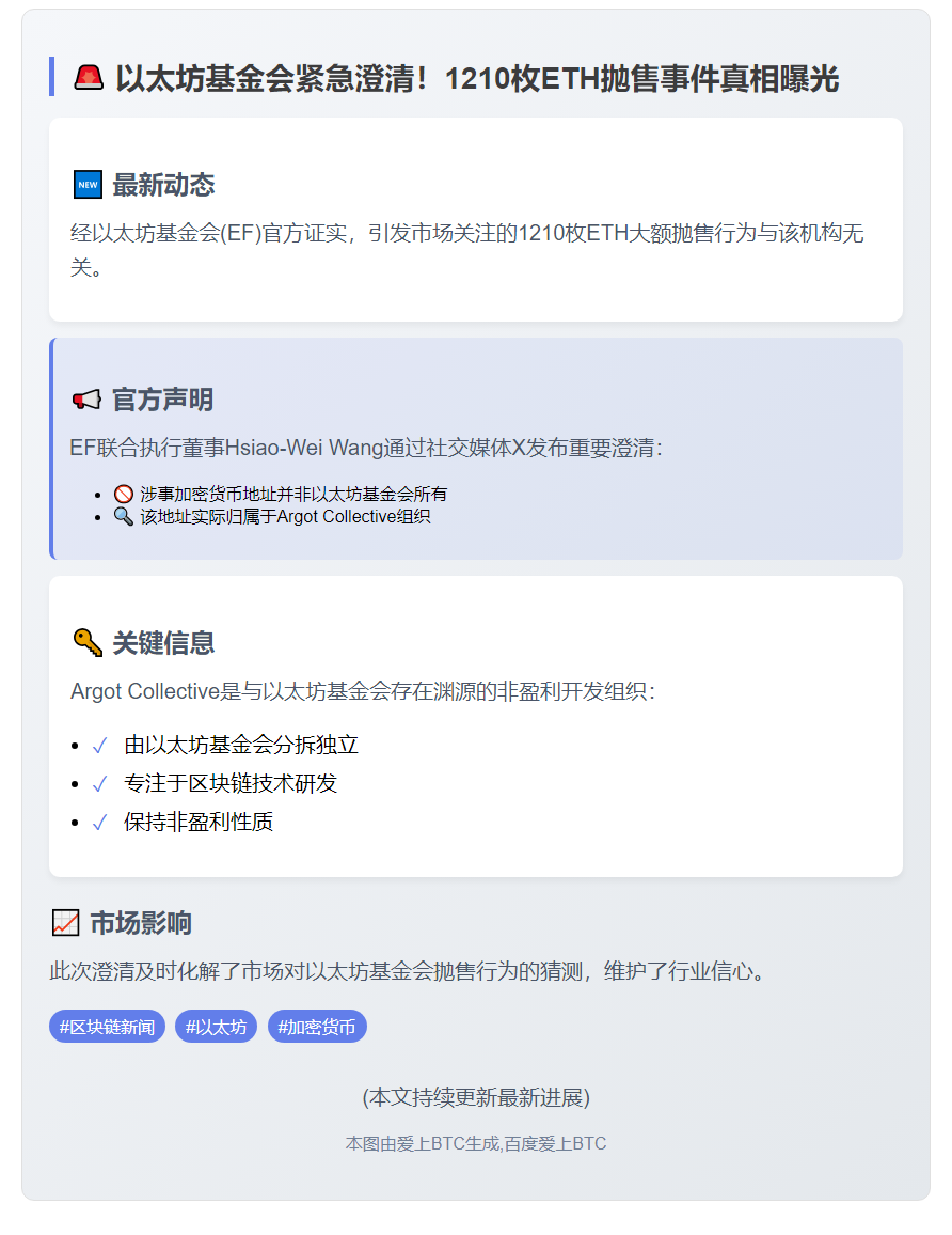 以太坊基金会澄清：1210枚ETH抛售者为Argot Collective，非基金会
