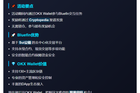 OKX Wallet推出Cryptopedia 38期Bluefin活动