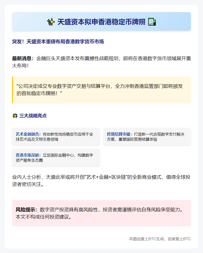 天盛资本拟申香港稳定币牌照