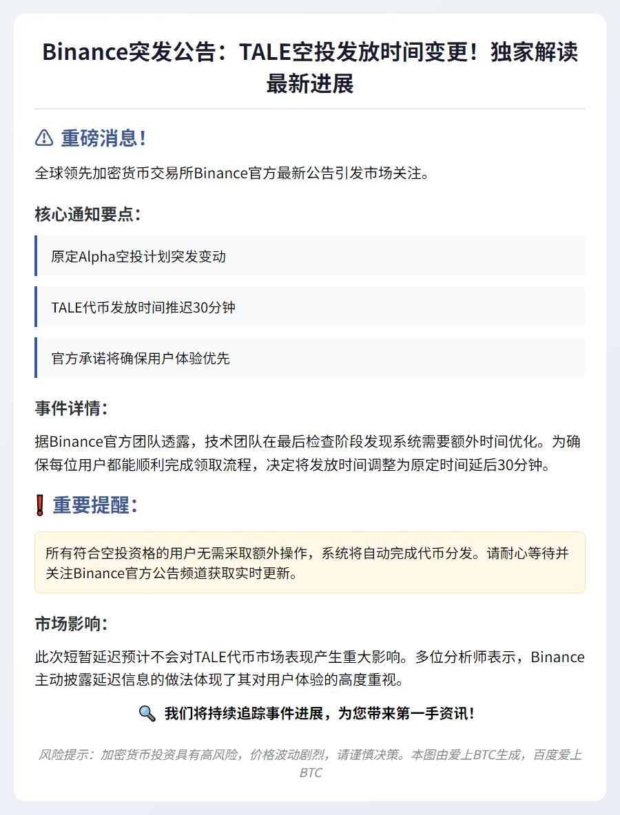 Binance延迟30分钟发放TALE空投