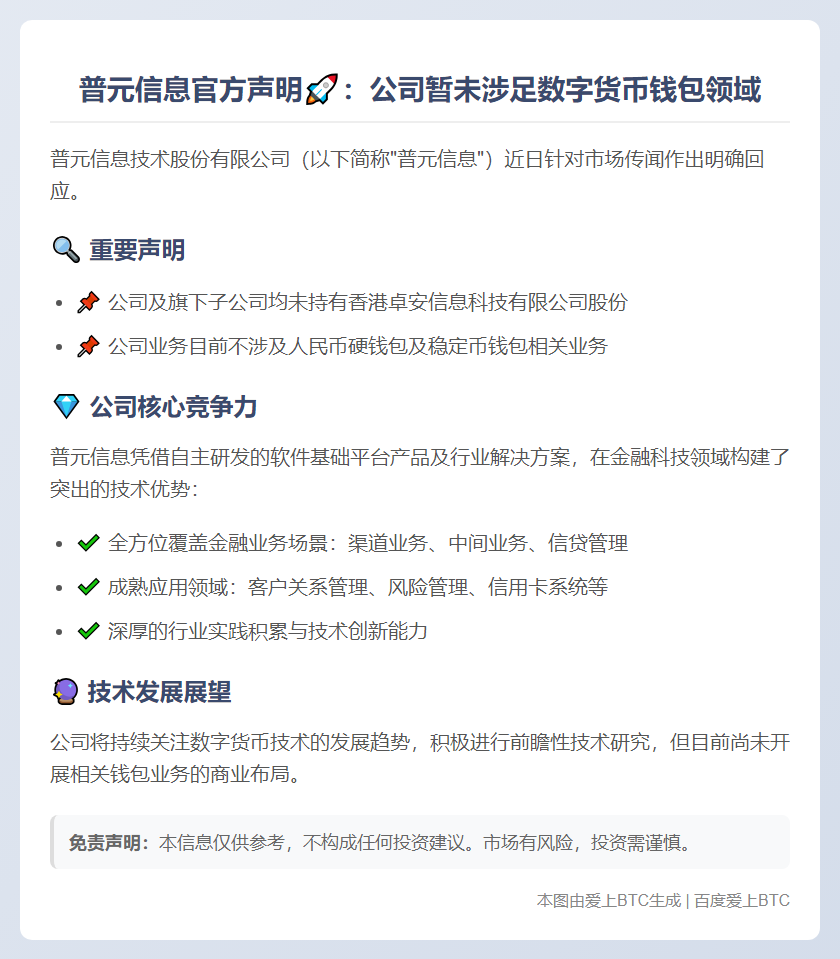 普元信息：未开展人民币及稳定币钱包业务