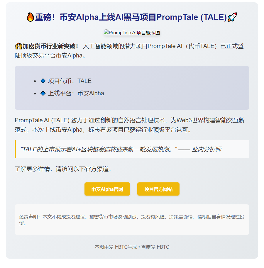 《币安上线PrompTale AI通证》