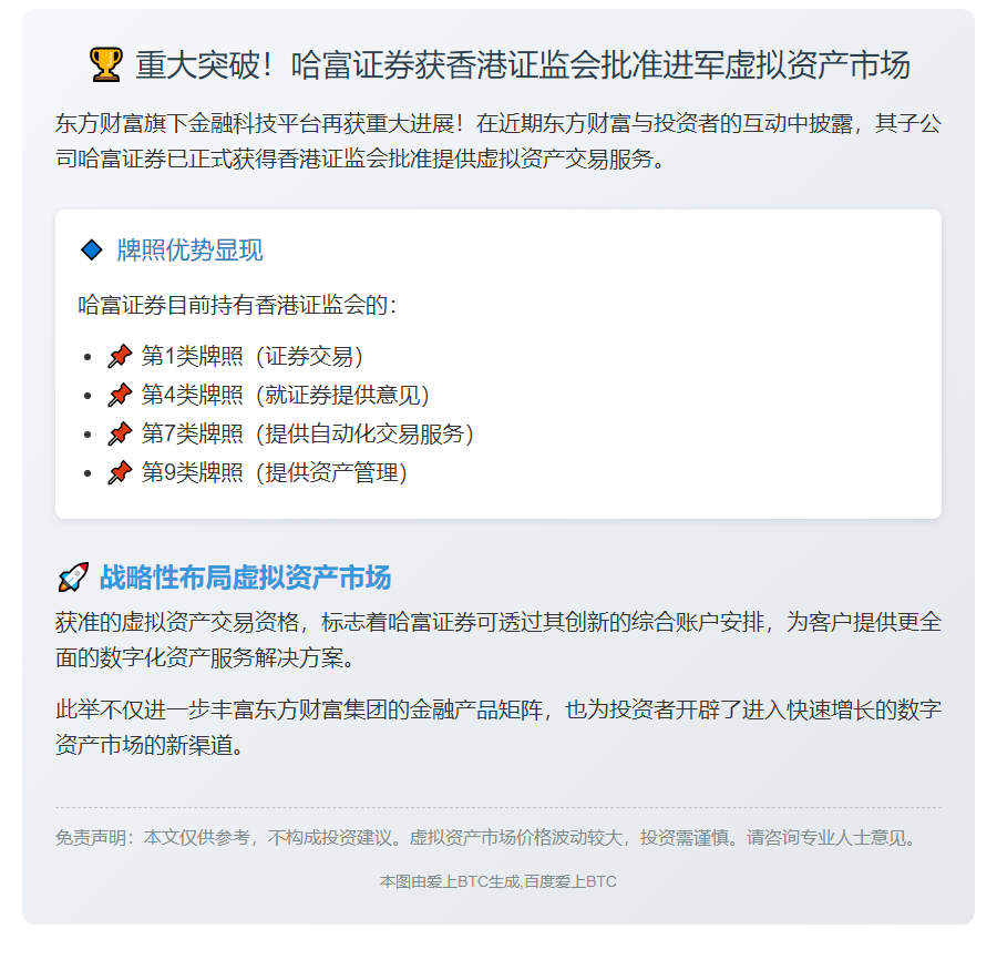 哈富证券获批提供虚拟资产交易