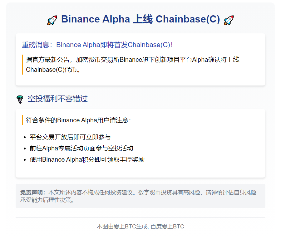 Binance Alpha上线Chainbase(C) 14日启动