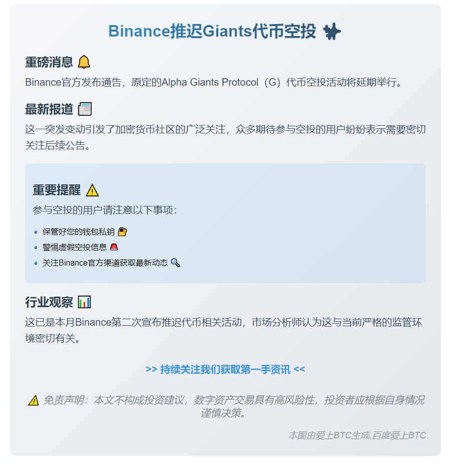 "Binance推迟Giants代币空投"