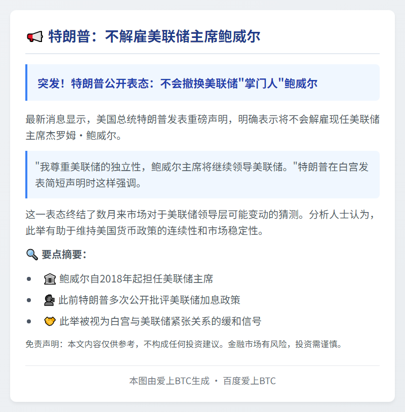 特朗普：不解雇美联储主席鲍威尔