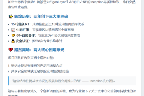 Inception再质押协议停运