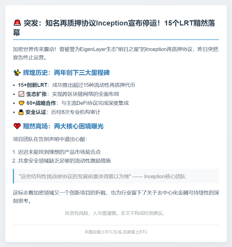 Inception再质押协议停运