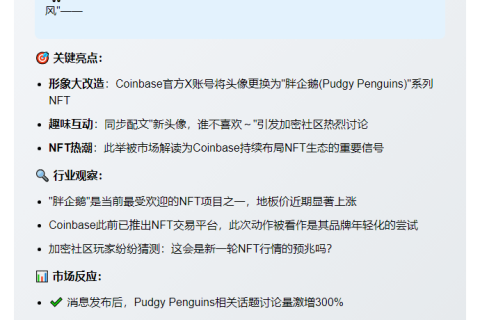 Coinbase X账号换胖企鹅头像