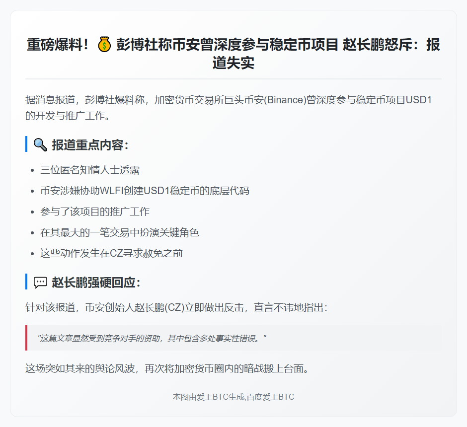 CZ驳彭博：Binance未助WLFI编写USD1代码