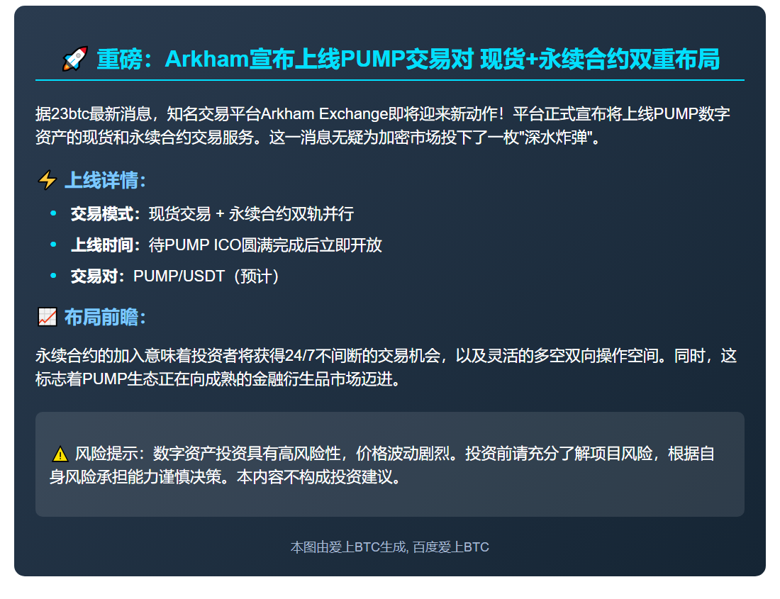 Arkham上线PUMP现货及永续合约