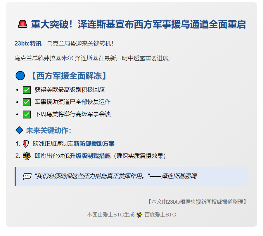 泽连斯基：欧美军援渠道恢复