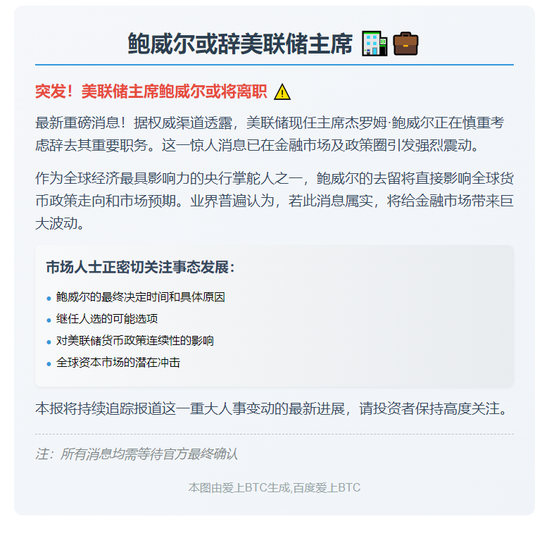 鲍威尔或辞美联储主席