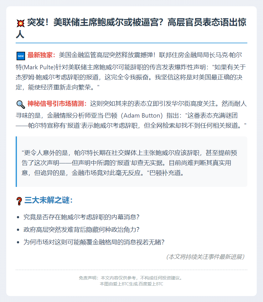 美金融局局长回应鲍威尔辞职传闻