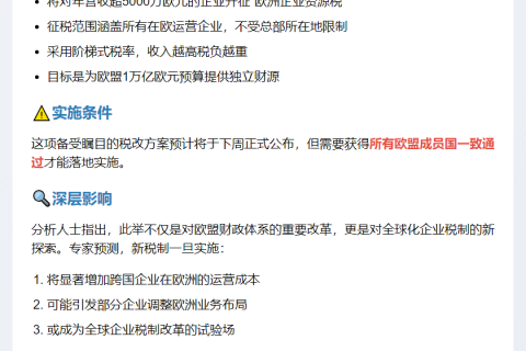 欧盟拟征企业新税扩万亿预算