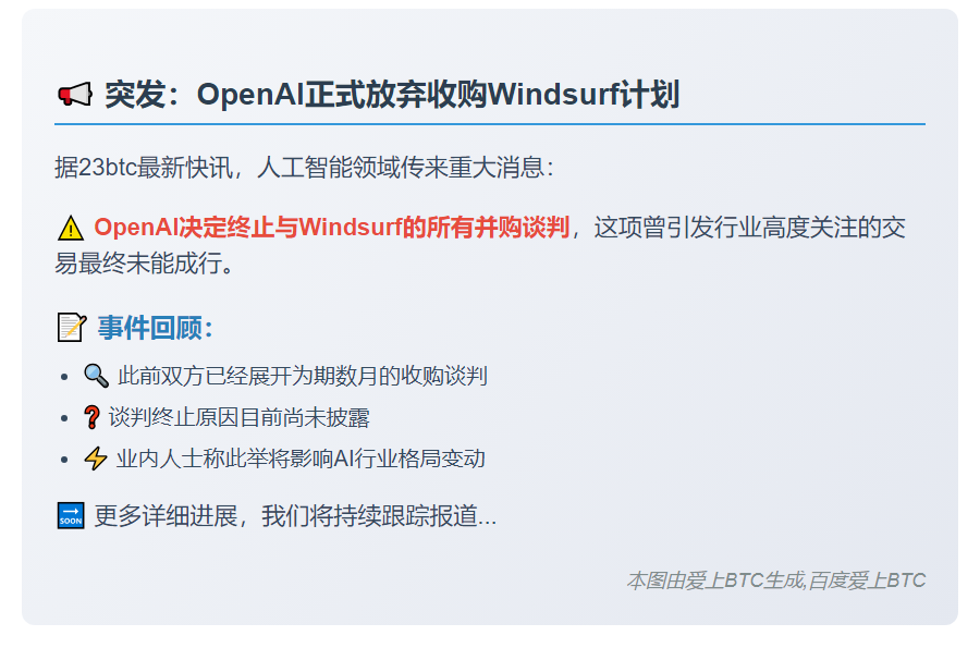 OpenAI终止收购Windsurf讨论