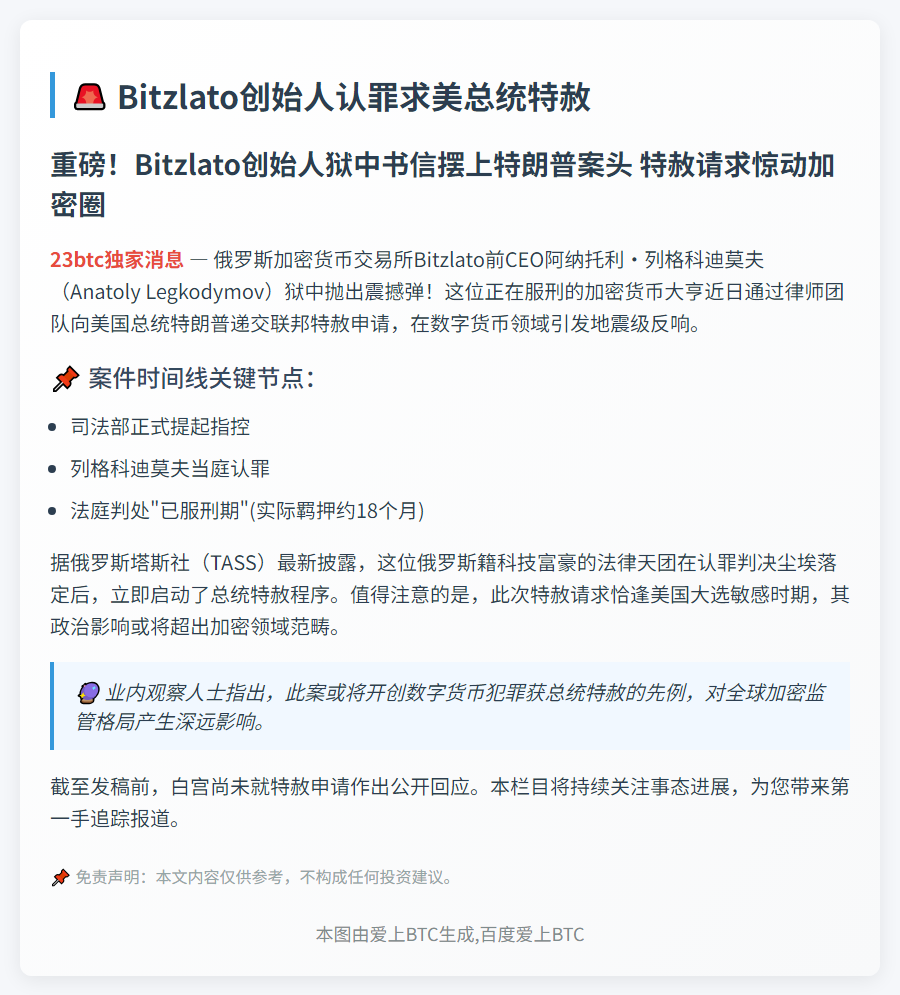 Bitzlato创始人认罪求美总统特赦