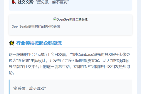OpenSea更换X账号头像为”胖企鹅”