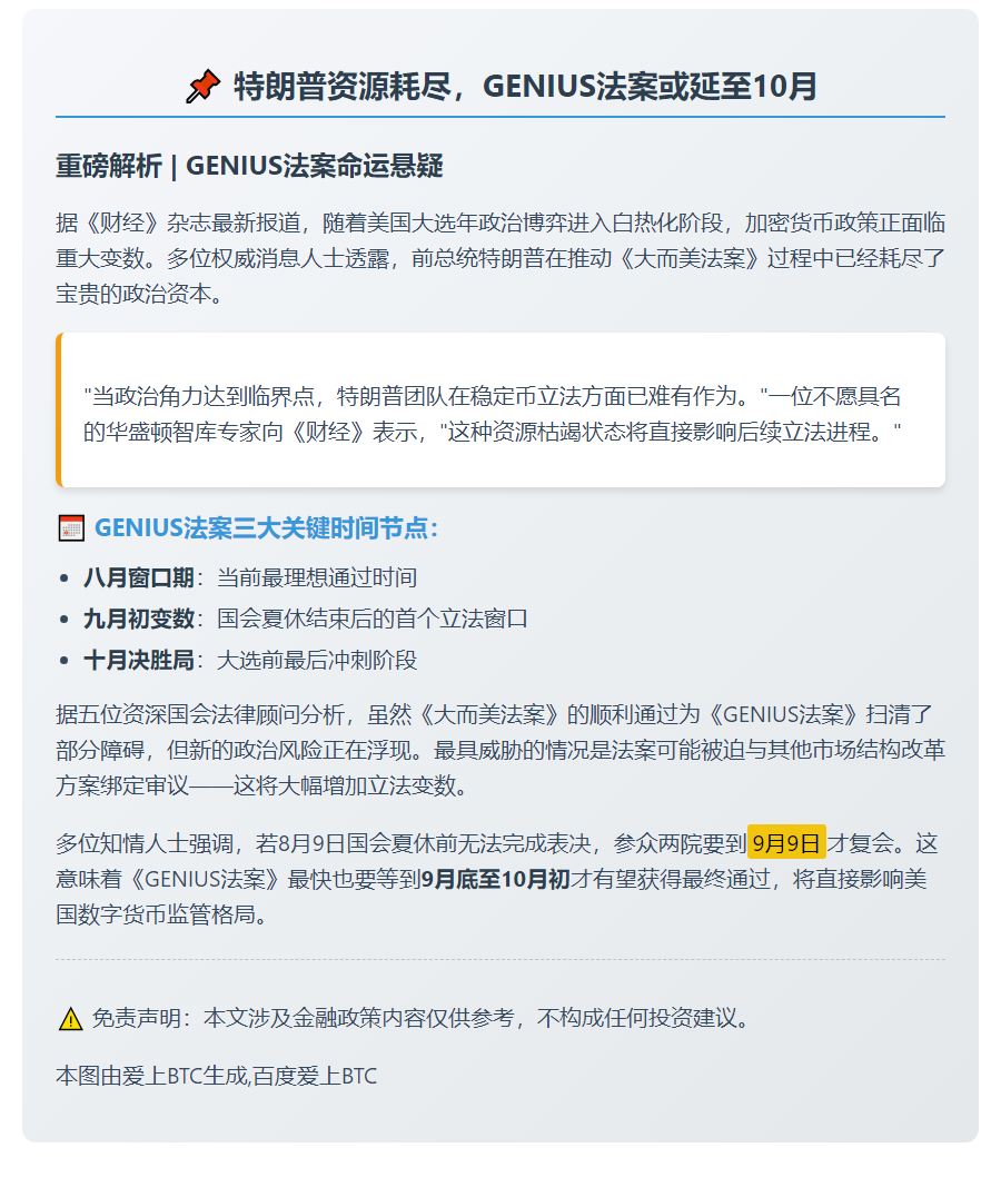 特朗普资源耗尽，GENIUS法案或延至10月