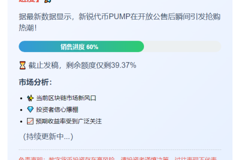 PUMP代币公售进度超60%