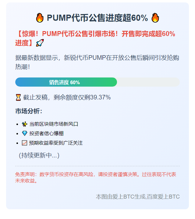 PUMP代币公售进度超60%