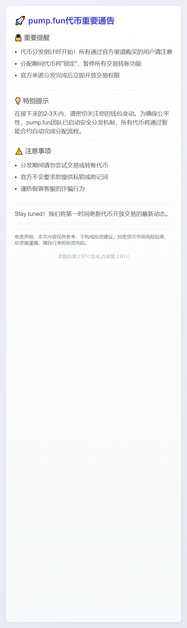 48-72小时内发放pump.fun代币，交易暂不可用