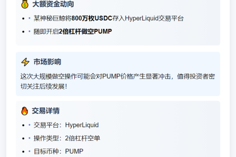 鲸鱼800万USDC做空PUMP