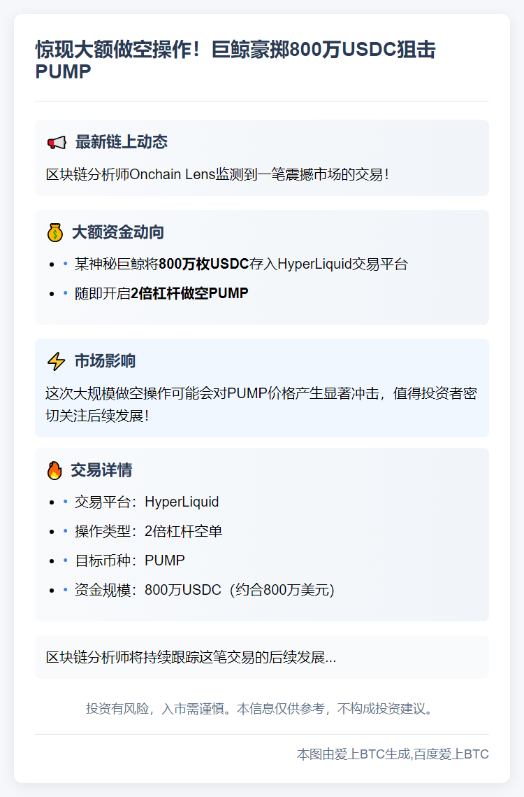 鲸鱼800万USDC做空PUMP