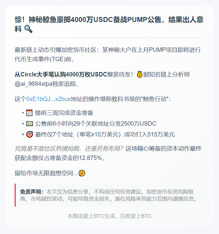 鲸鱼备4000万USDC抢PUMP公售