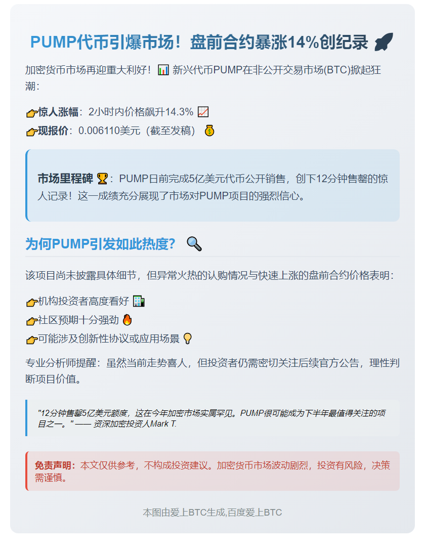 "PUMP盘前飙涨14%至0.006110"