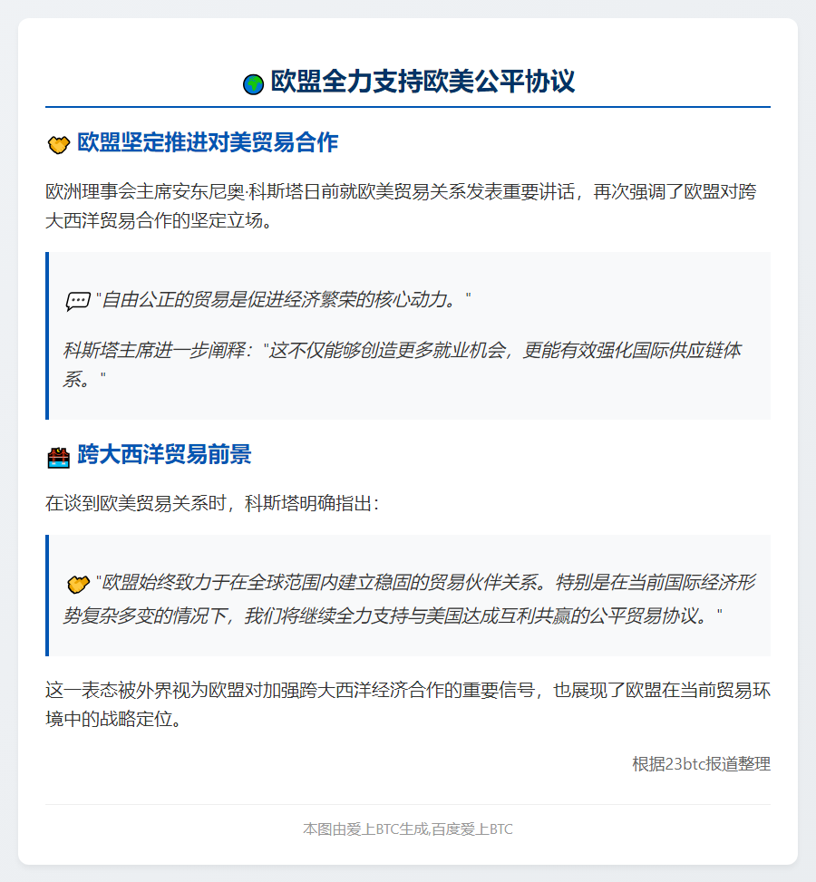 欧盟全力支持欧美公平协议