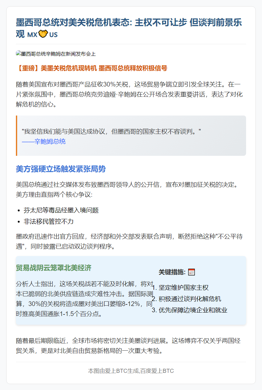 墨总统：有望8月前与美达成关税协议