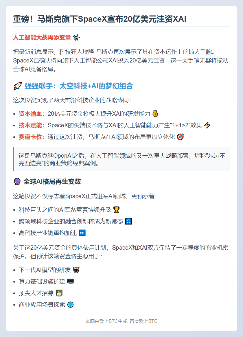 马斯克SpaceX将注资XAI 20亿美元