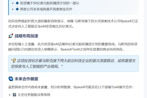 "SpaceX将投资20亿美元入股xAI"