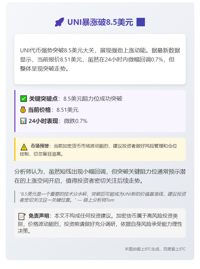 UNI暴涨破8.5美元