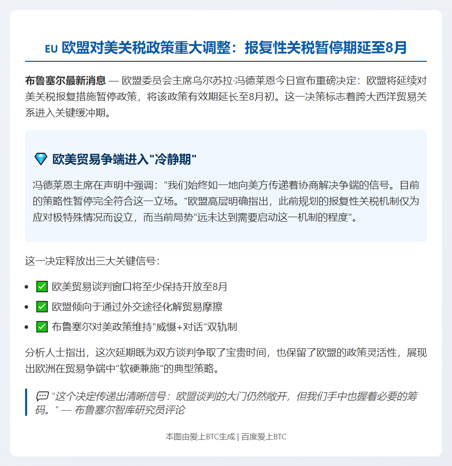 欧盟延长对美关税反制暂停至8月初