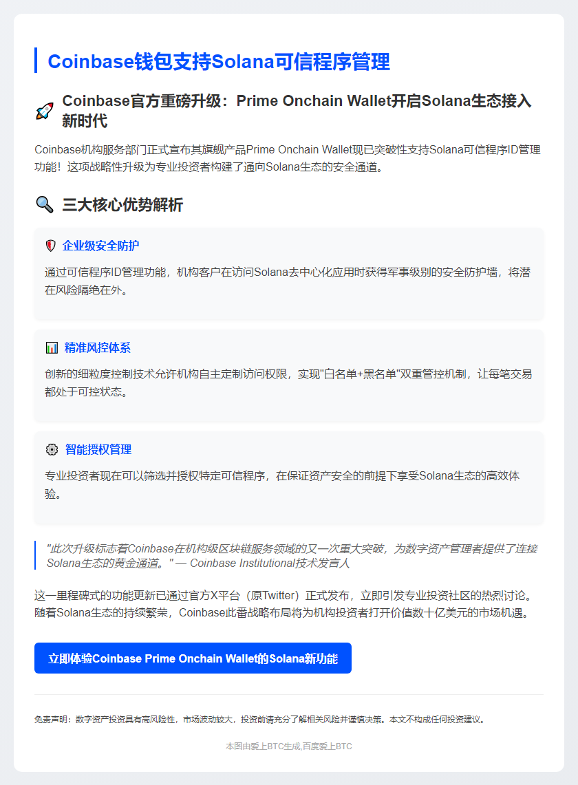 Coinbase钱包支持Solana可信程序管理