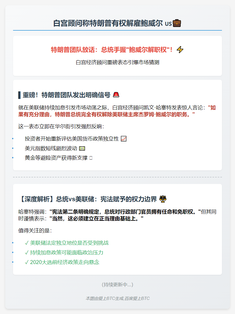 白宫顾问称特朗普有权解雇鲍威尔