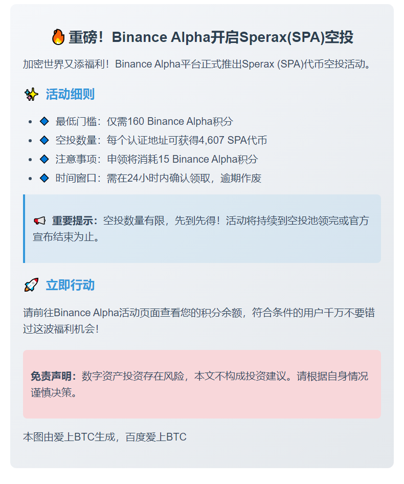 Binance Alpha推出Sperax空投，门槛160分
