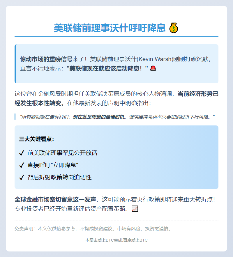 美联储前理事沃什呼吁降息