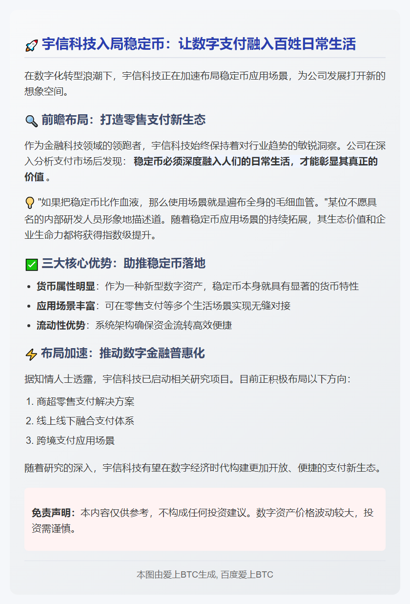 宇信科技：布局稳定币零售场景