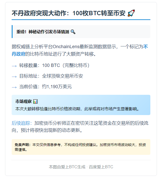 不丹100枚BTC转至币安