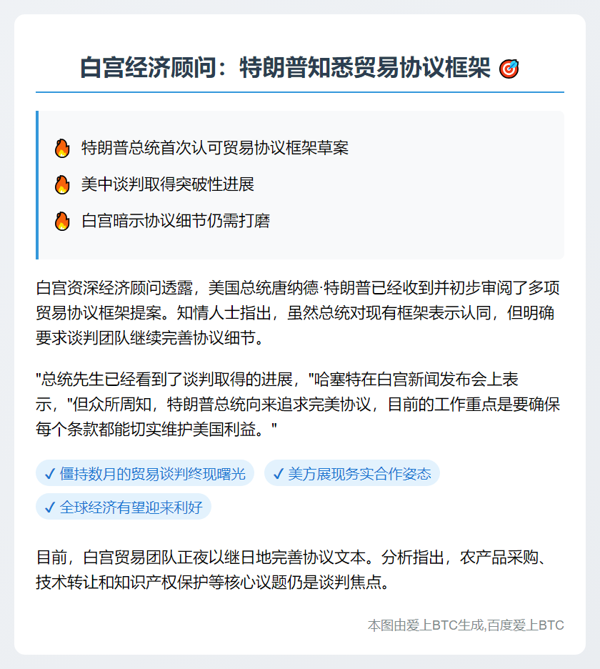 白宫经济顾问：特朗普知悉贸易协议框架