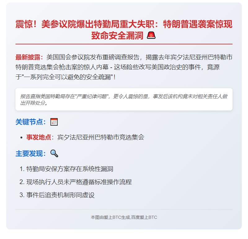 参议院报告称特朗普集会枪击因安全疏漏